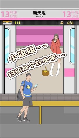 地铁挤一挤截图2