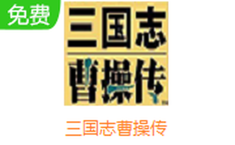 新三国志曹操传截图1