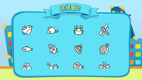 儿童涂涂乐游戏截图3