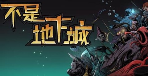 不是地下城[图1]