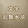 文字乱舞水浒