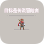 目标是传说级冒险者