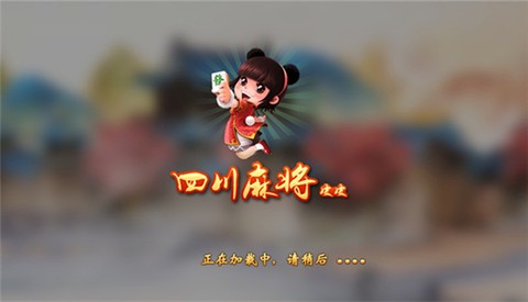 皮皮四川麻将截图3