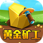 黄金矿工经典版教育