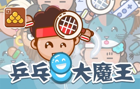 乒乓大魔王[图1]