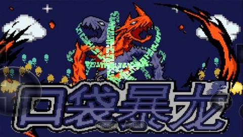口袋妖怪暴龙版截图1