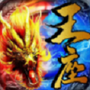 真传奇