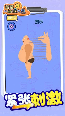 最强脑洞大师截图2