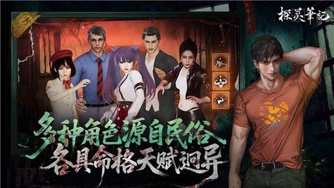 探灵笔记截图2