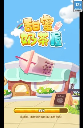 甜蜜奶茶屋截图3