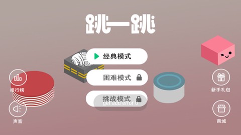 跳一跳2截图1