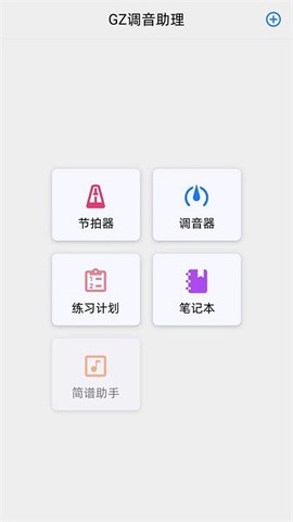 GZ调音助理[图1]