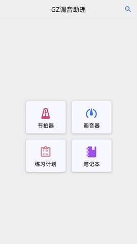 GZ调音助理截图1