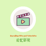 追忆影视