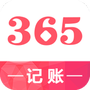 记账365