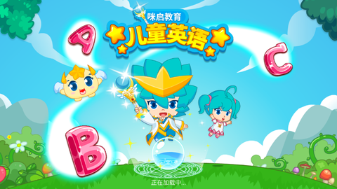 咪启英语启蒙截图2