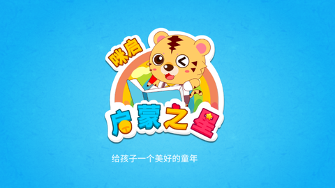 咪启英语启蒙截图3