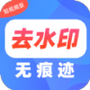 去水印Pro王