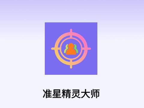 准星精灵大师[图1]