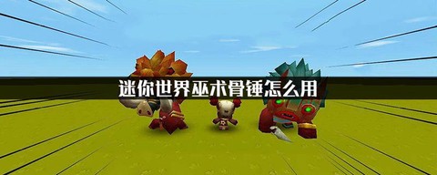 迷你世界打什么掉骨头[图2]