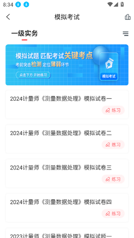 一二级计量师准题库截图1