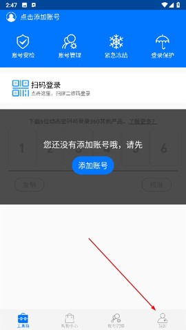 360账号卫士截图2
