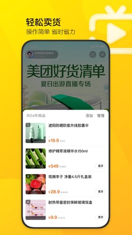 美团直播助手截图2