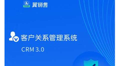 翼销售管家[图1]