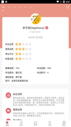 星座运势截图1