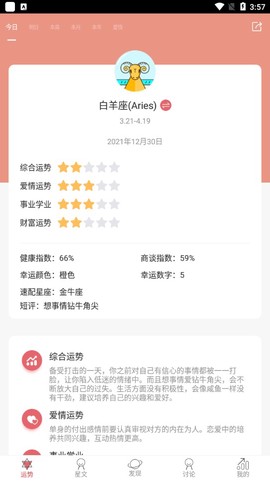 星座运势截图3