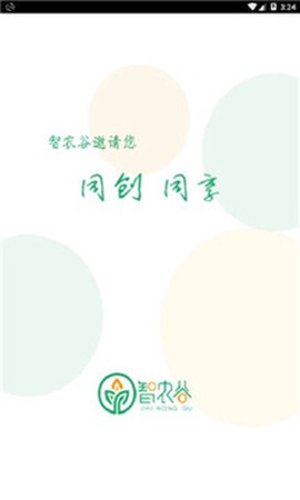 智农谷截图1