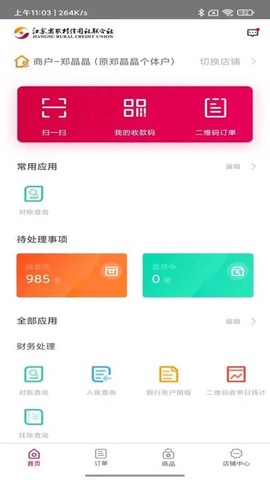 农商行收银宝截图1