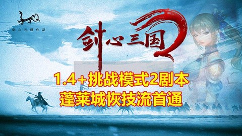 三国群英传怎么打蓬莱