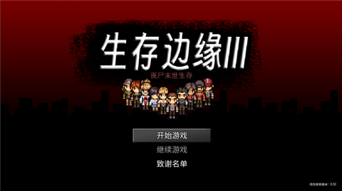生存边缘3[图1]