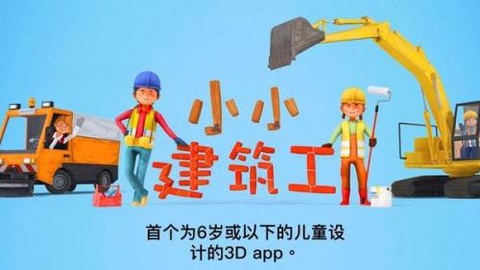 小小建筑师截图1