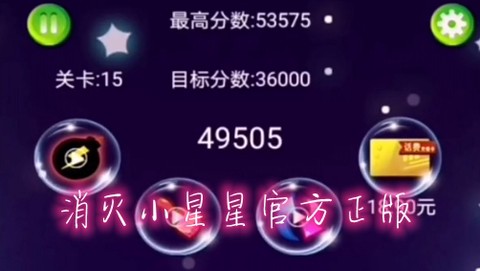 消灭小星星[图1]