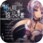 死馆2直装版