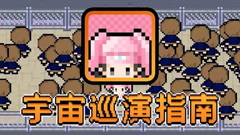宇宙巡演指南截图3