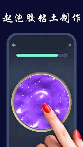 起泡胶模拟器截图2