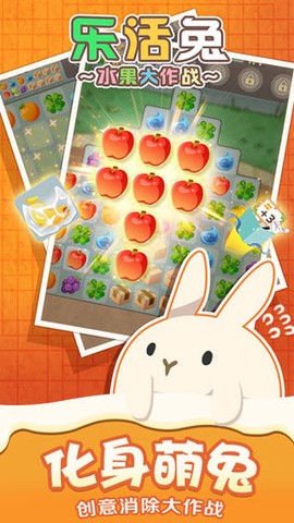 乐活兔：水果大作战截图2