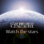 守望星辰