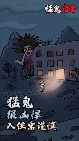 猛鬼宿舍（内置菜单）截图2