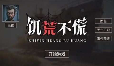 饥荒不慌截图2