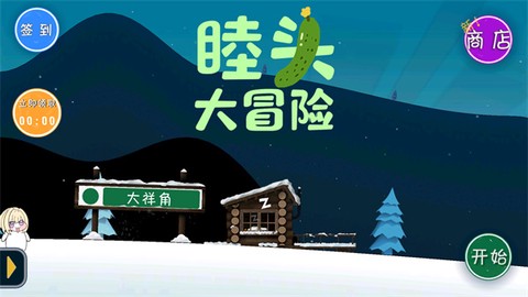 睦头大冒险[图1]