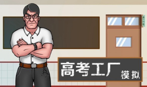 高考工厂模拟[图2]