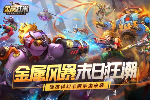 金属狂潮截图1