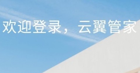 云翼管家[图1]
