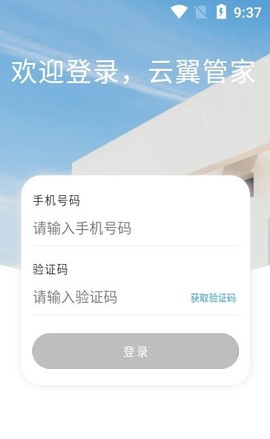 云翼管家截图3