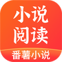 番薯小说