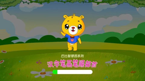 汉字笔画笔顺部首截图1